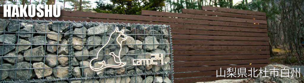 白州フィールド